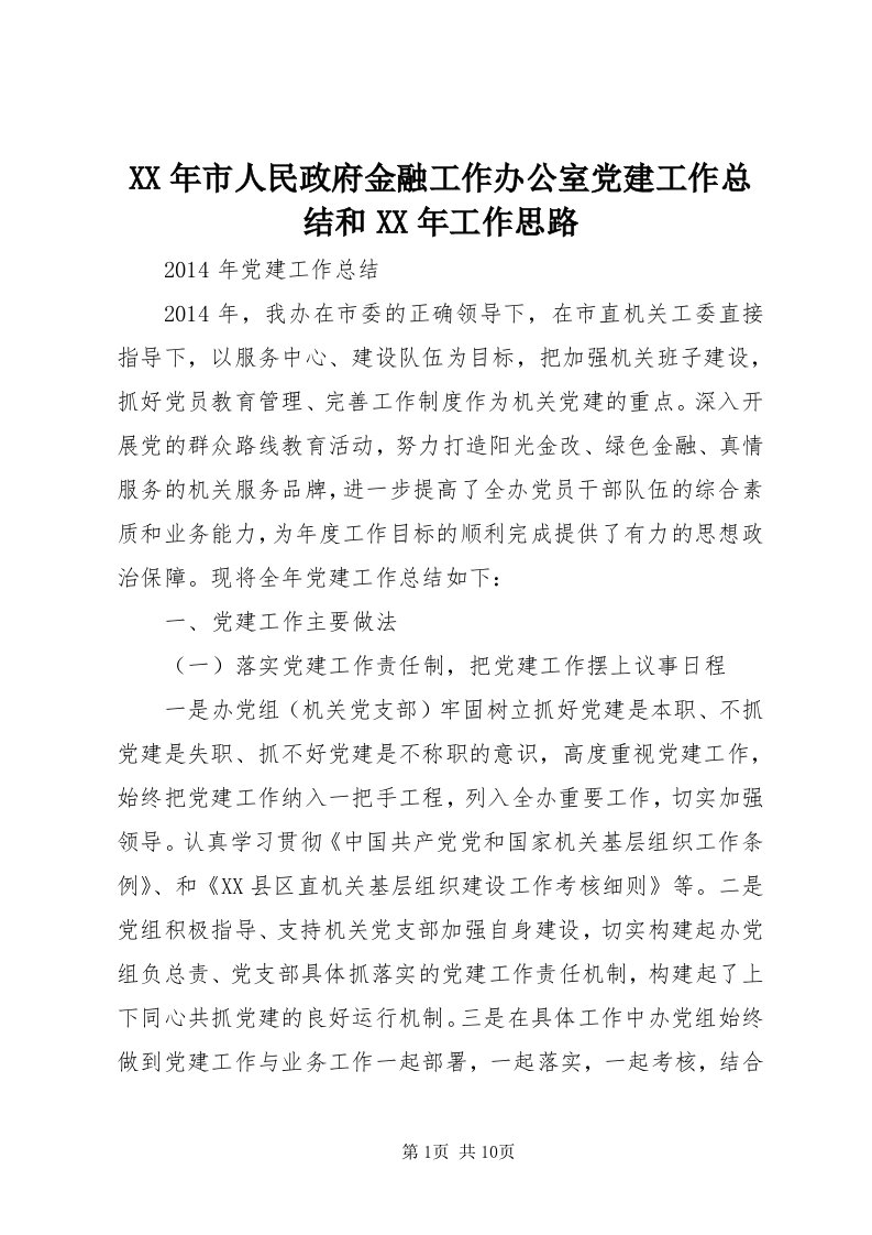 4某年市人民政府金融工作办公室党建工作总结和某年工作思路