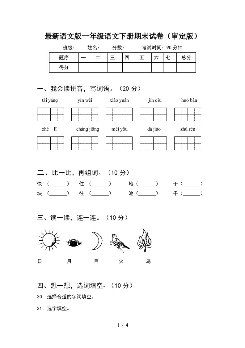 最新语文版一年级语文下册期末试卷审定版