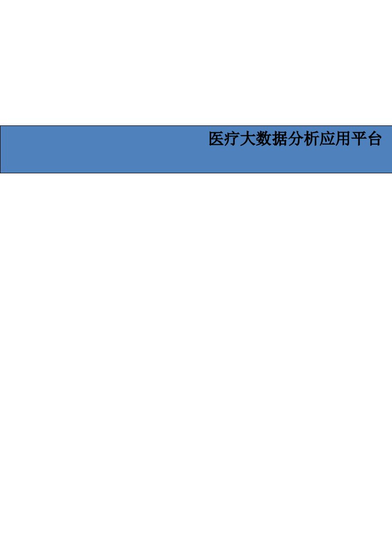 医疗大数据分析应用平台