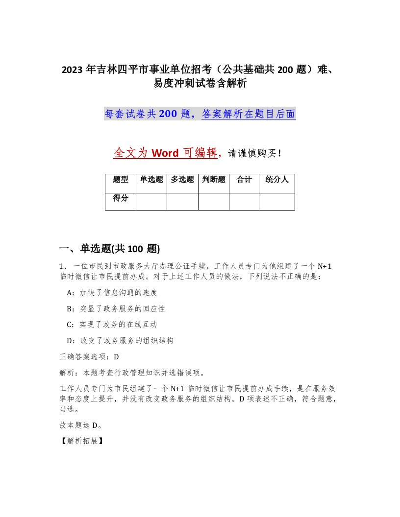 2023年吉林四平市事业单位招考公共基础共200题难易度冲刺试卷含解析