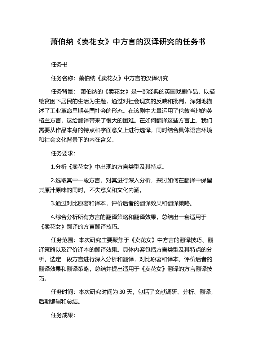 萧伯纳《卖花女》中方言的汉译研究的任务书