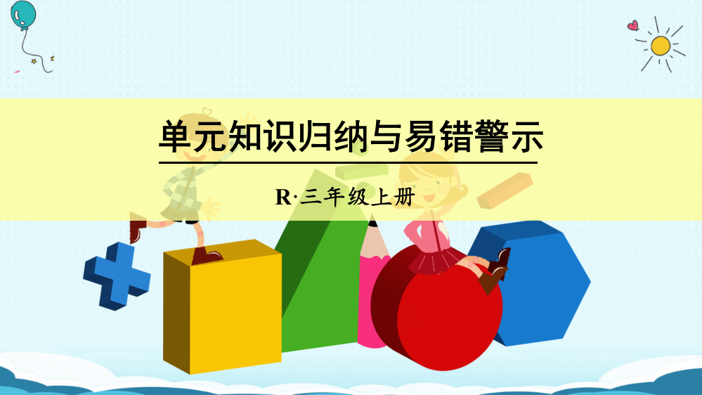 三年级上册数授课课件-单元知识归纳与易错警示（人教版）(共14张PPT)