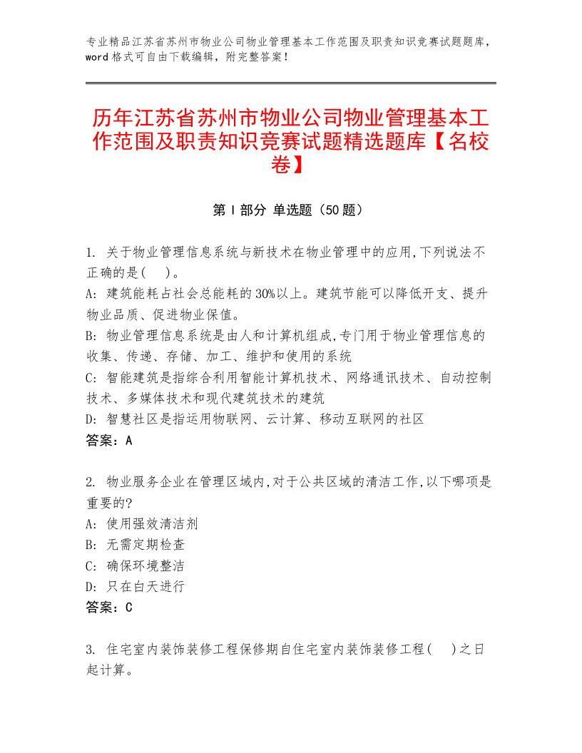 历年江苏省苏州市物业公司物业管理基本工作范围及职责知识竞赛试题精选题库【名校卷】