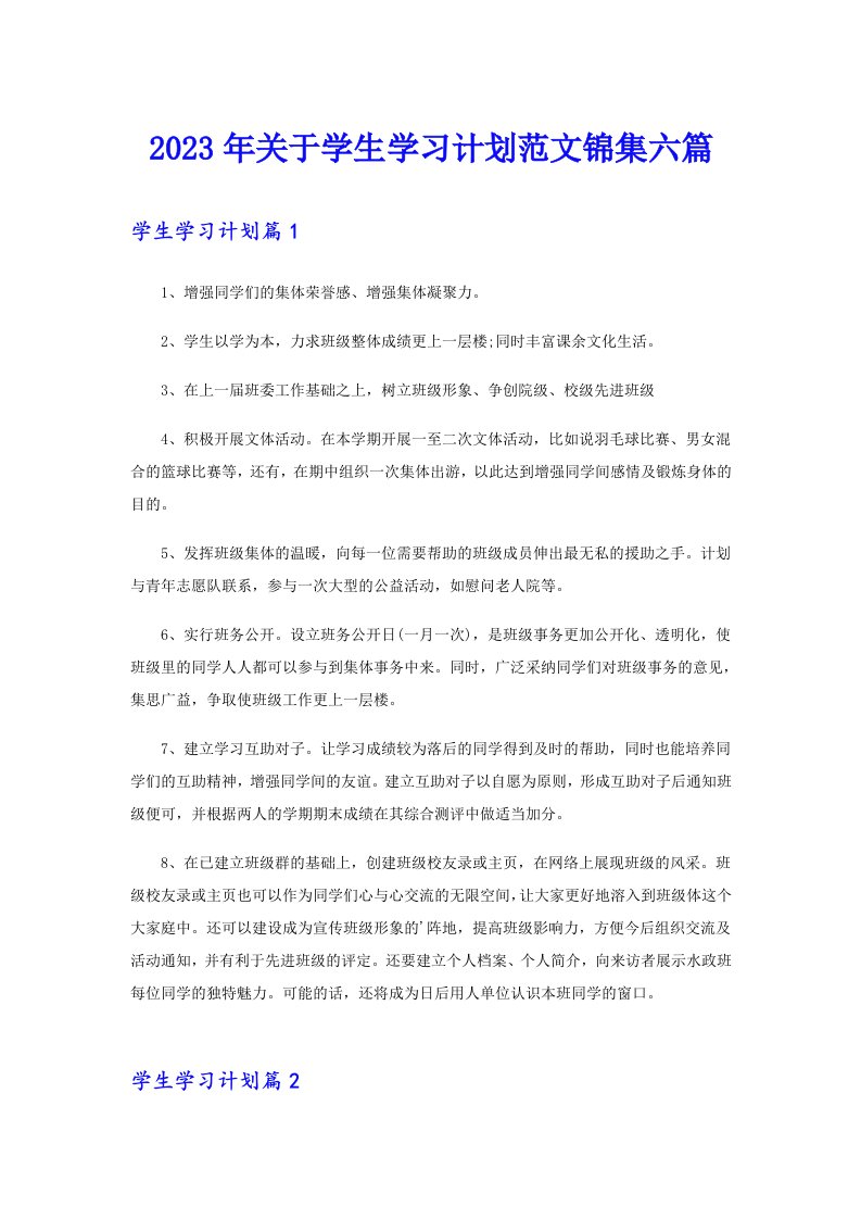 2023年关于学生学习计划范文锦集六篇