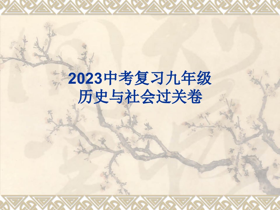 九年级历史与社会过关省名师优质课赛课获奖课件市赛课一等奖课件