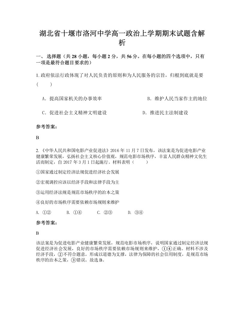 湖北省十堰市洛河中学高一政治上学期期末试题含解析