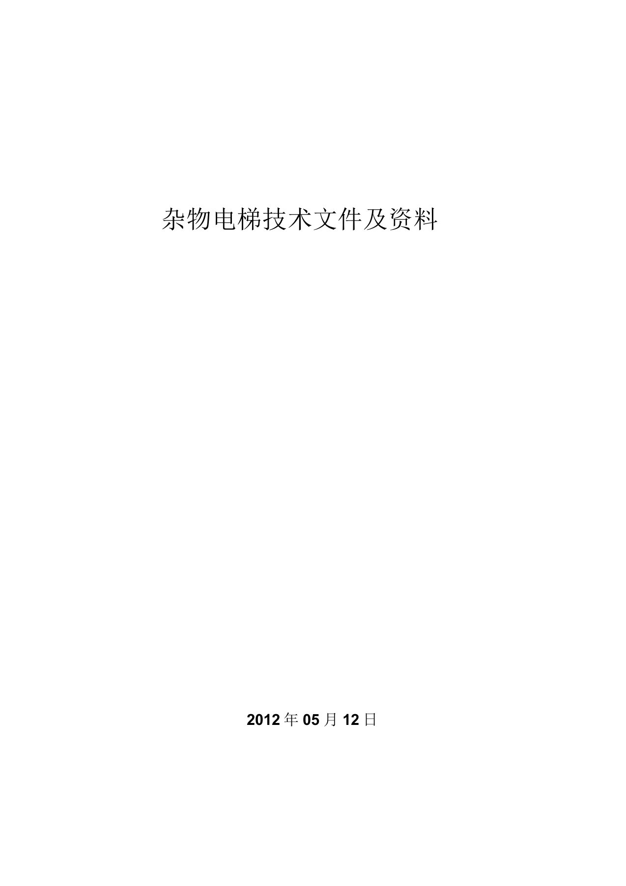 杂物电梯技术文件附资料