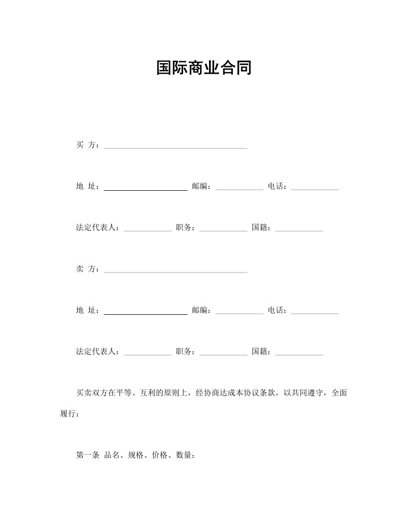 国际商业合同