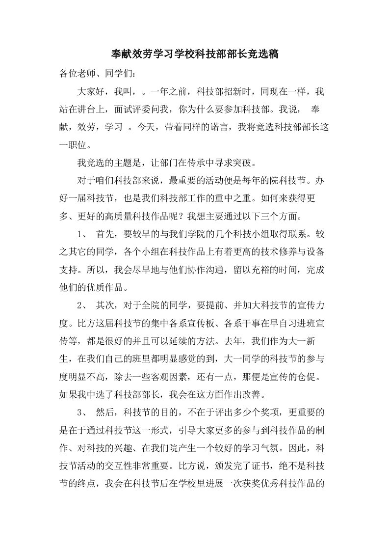 奉献服务学习学校科技部部长竞选稿