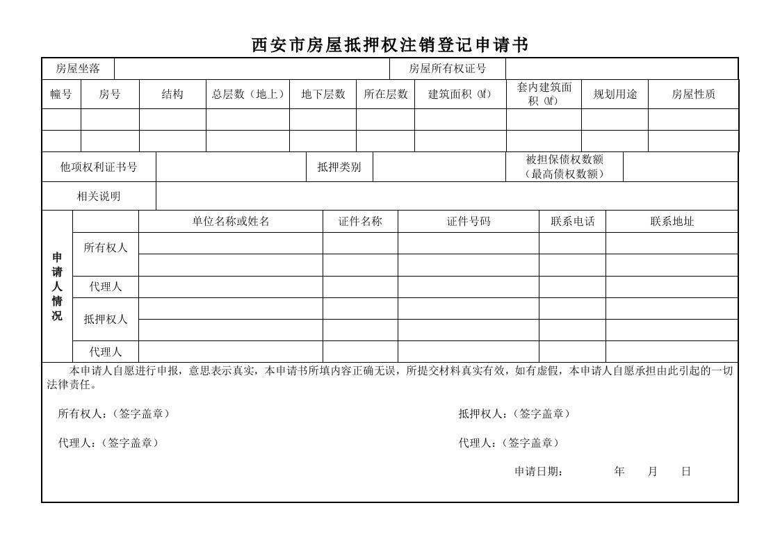 西安市房屋抵押权注销登记申请书