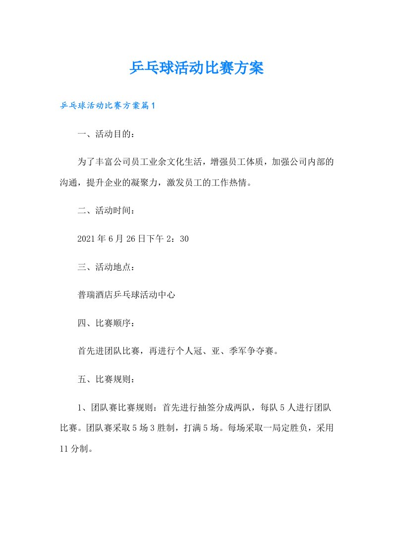 乒乓球活动比赛方案