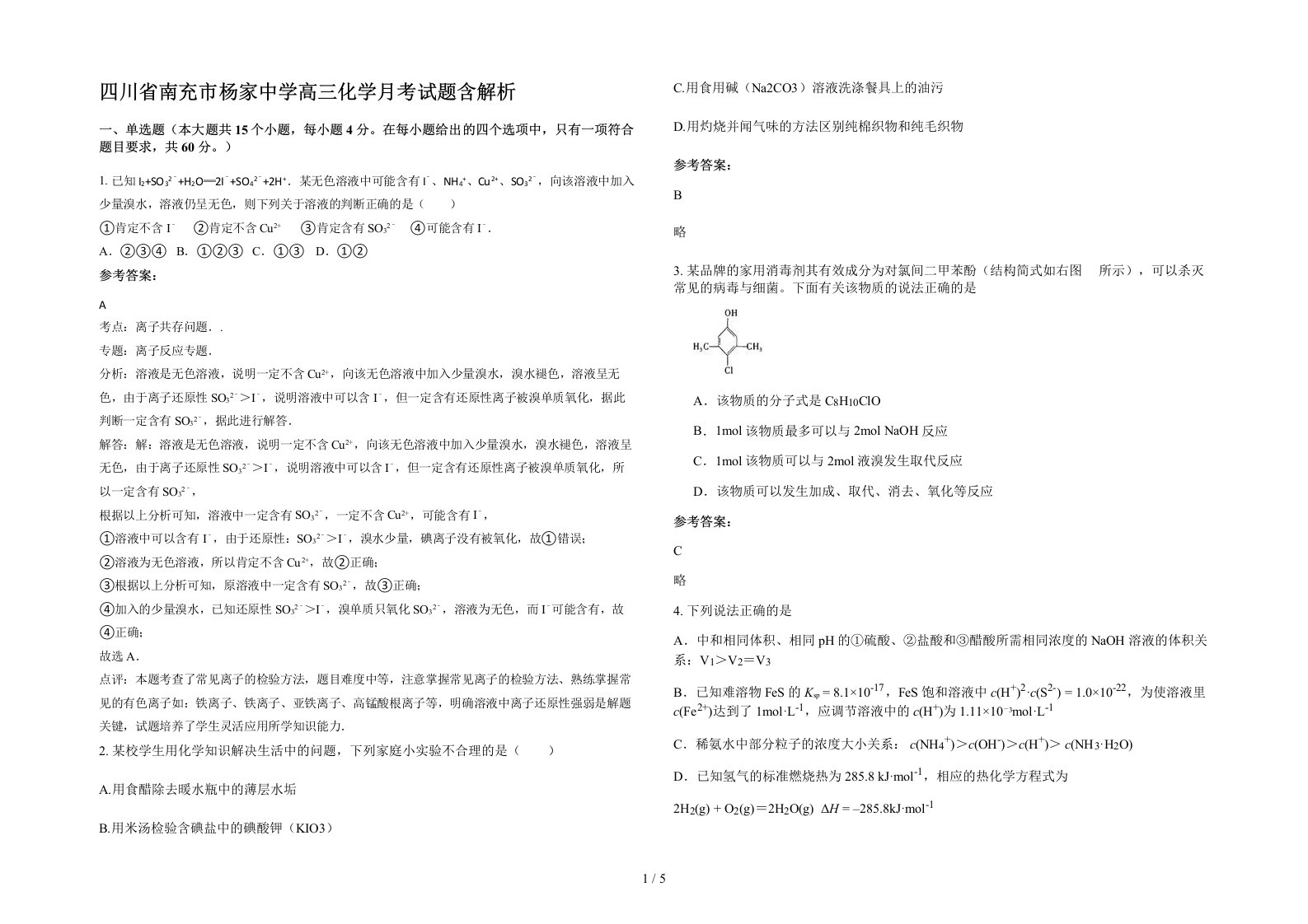 四川省南充市杨家中学高三化学月考试题含解析