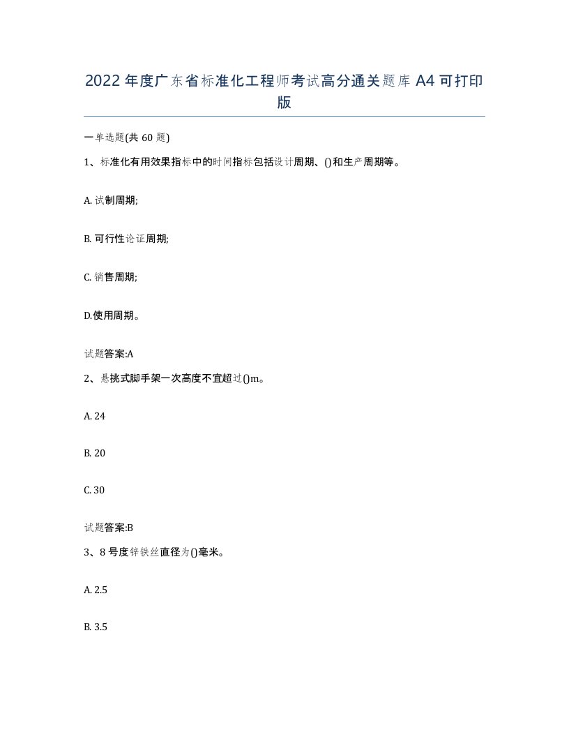 2022年度广东省标准化工程师考试高分通关题库A4可打印版