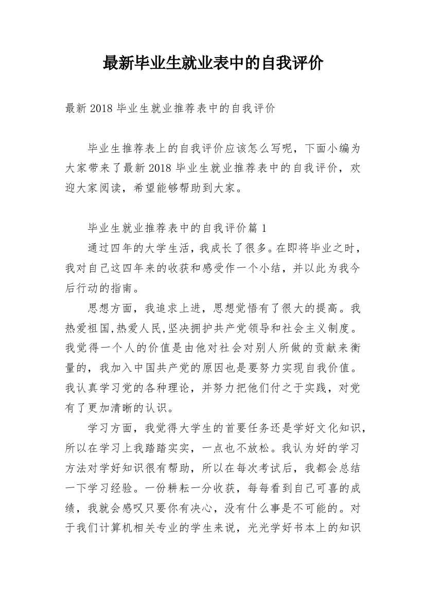 最新毕业生就业表中的自我评价