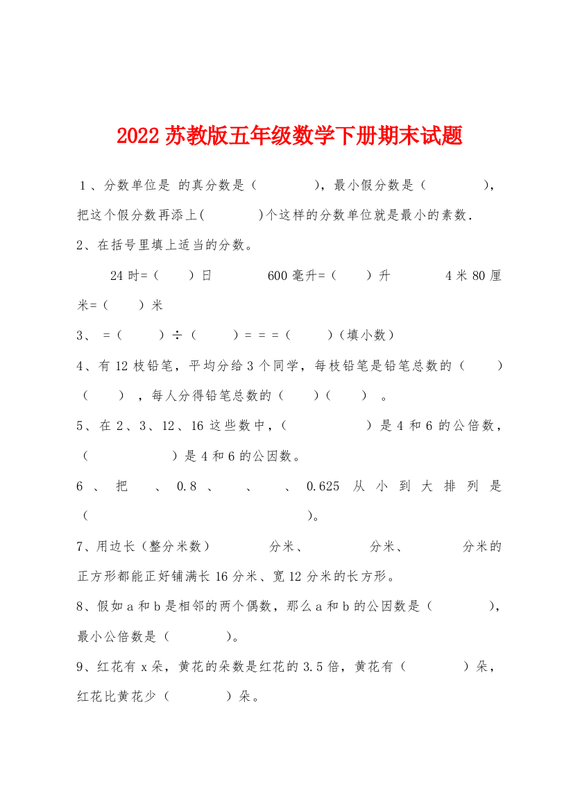 2022年苏教版五年级数学下册期末试题