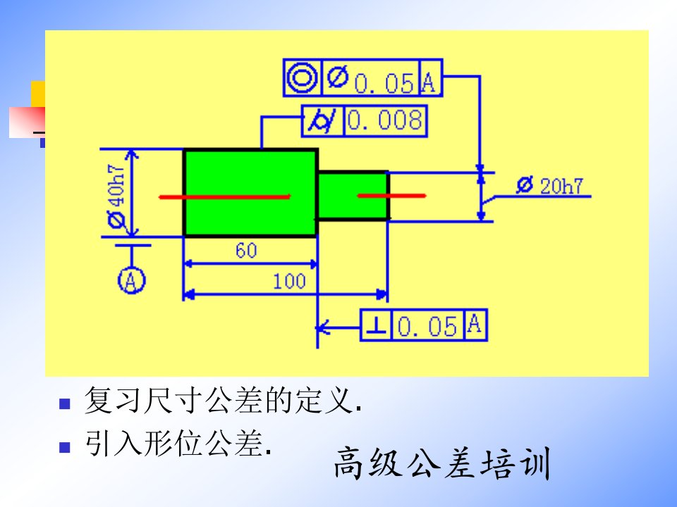 高级公差培训教材(1)