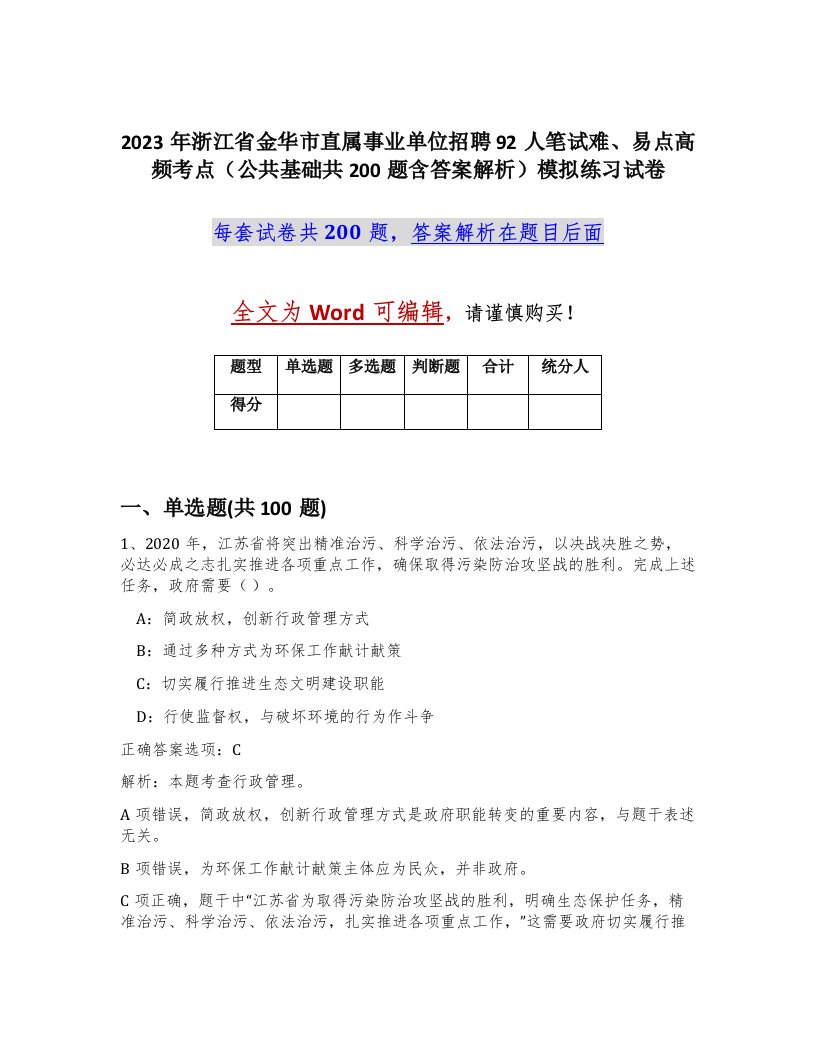 2023年浙江省金华市直属事业单位招聘92人笔试难易点高频考点公共基础共200题含答案解析模拟练习试卷