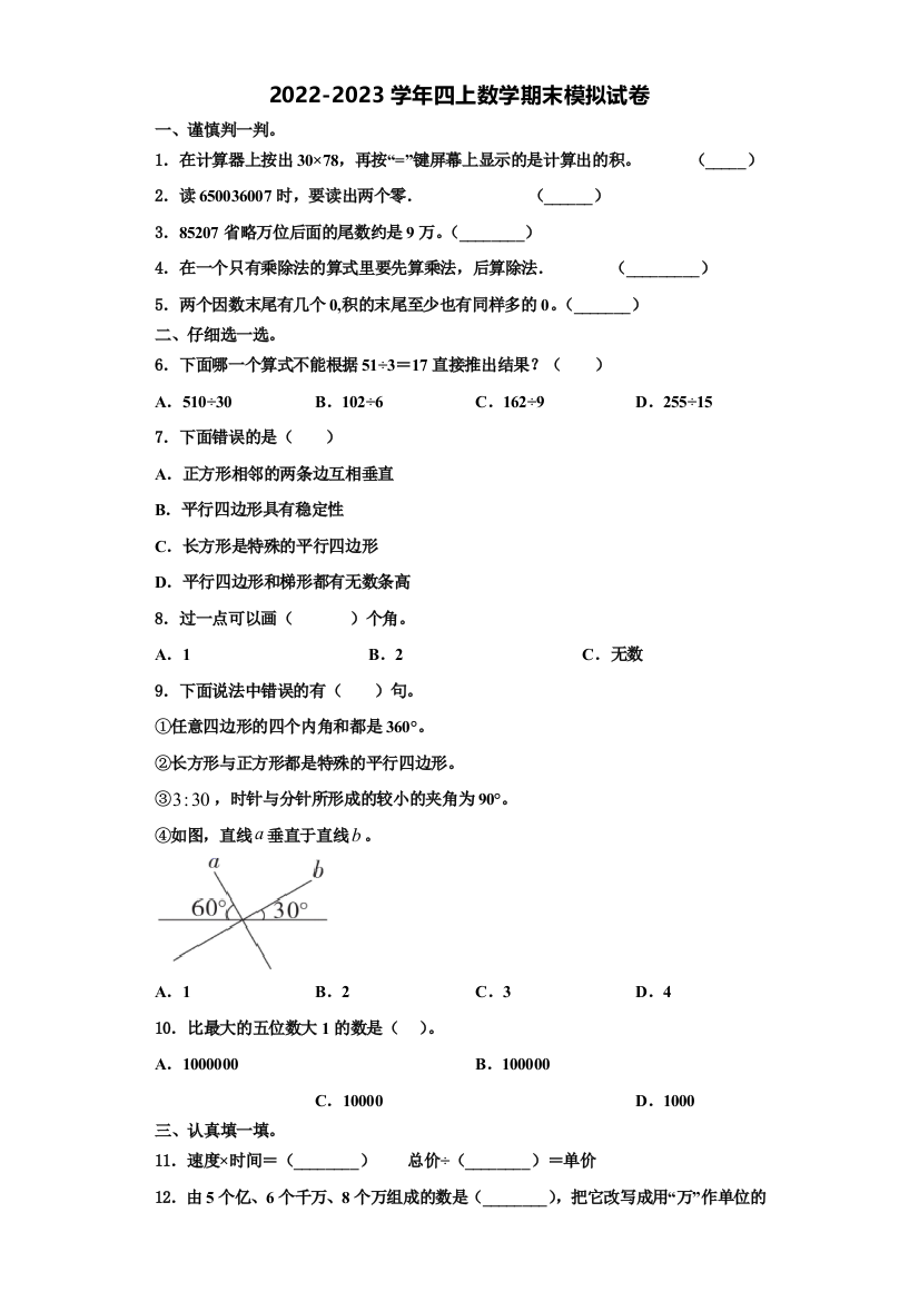 2022-2023学年景泰县数学四年级第一学期期末学业质量监测模拟试题含解析