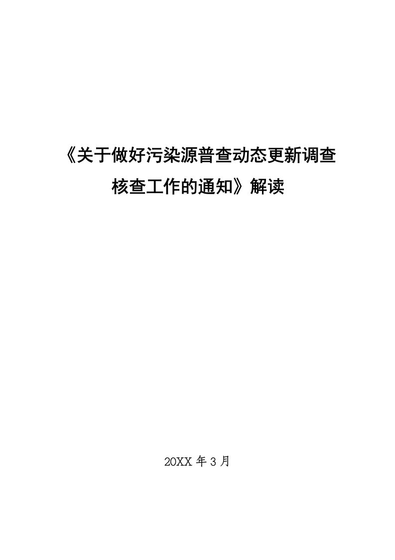 环境管理-污染源普查动态更新调查核查工作方案