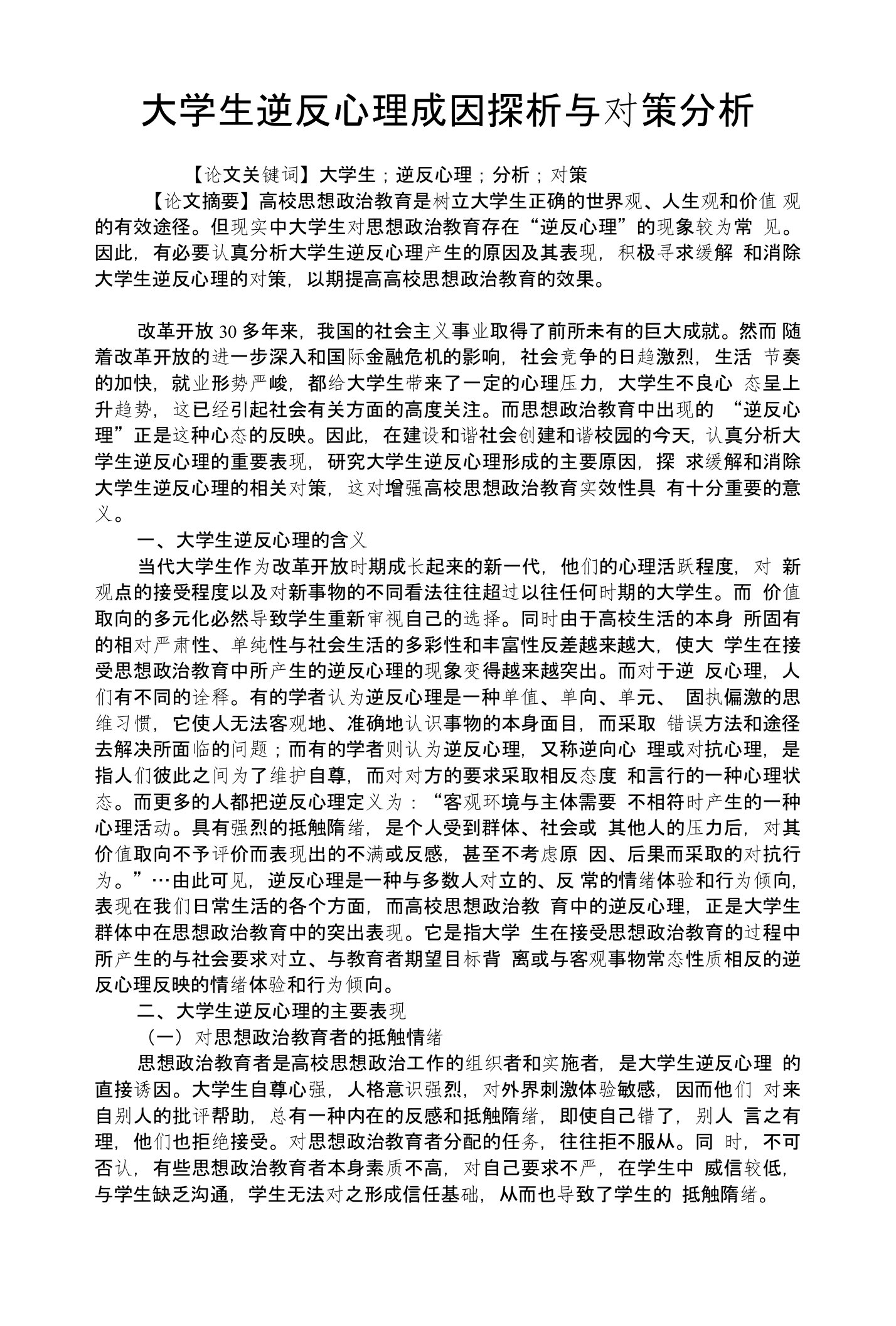 大学生逆反心理成因探析与对策分析