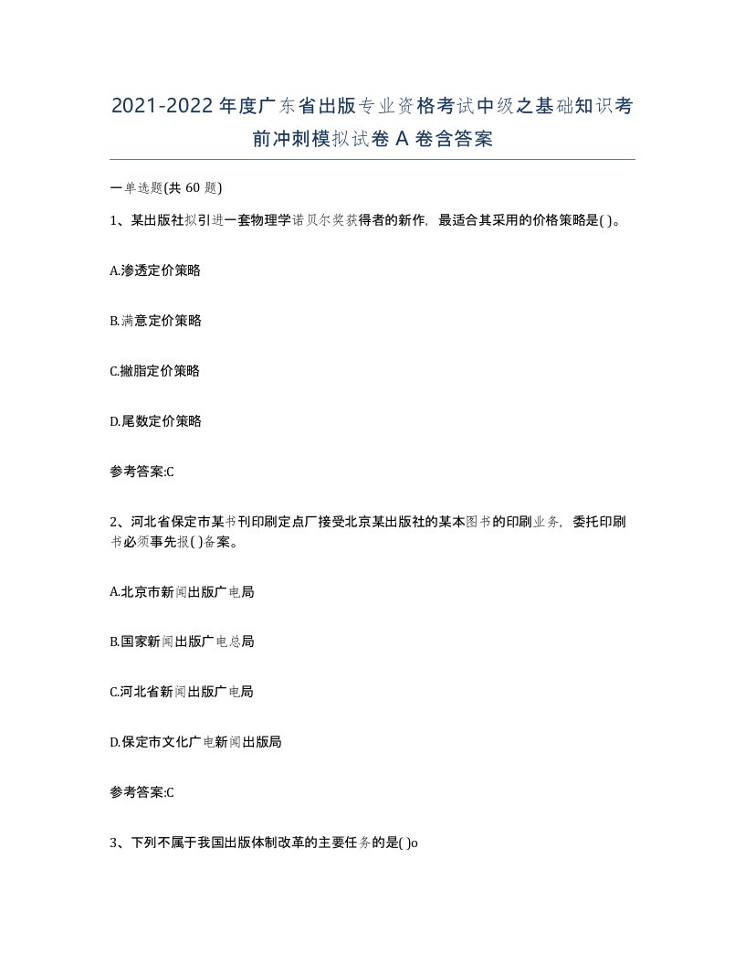 2021-2022年度广东省出版专业资格考试中级之基础知识考前冲刺模拟试卷A卷含答案