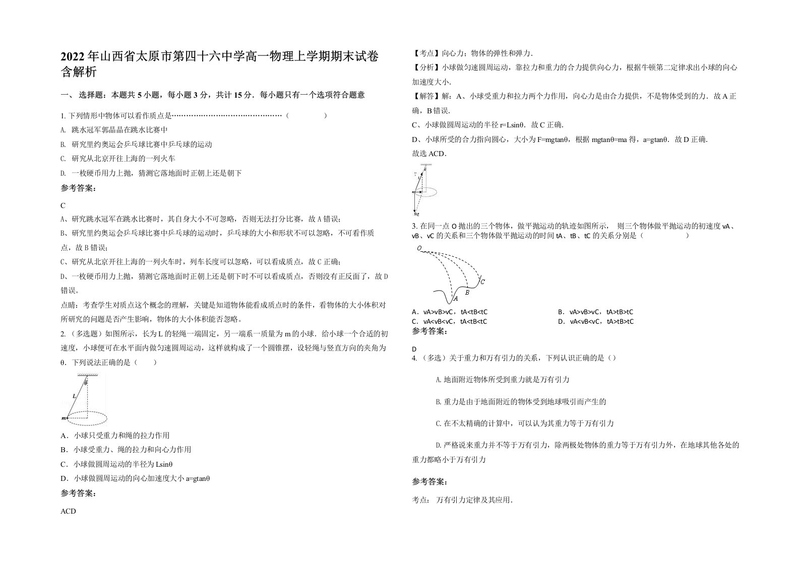 2022年山西省太原市第四十六中学高一物理上学期期末试卷含解析