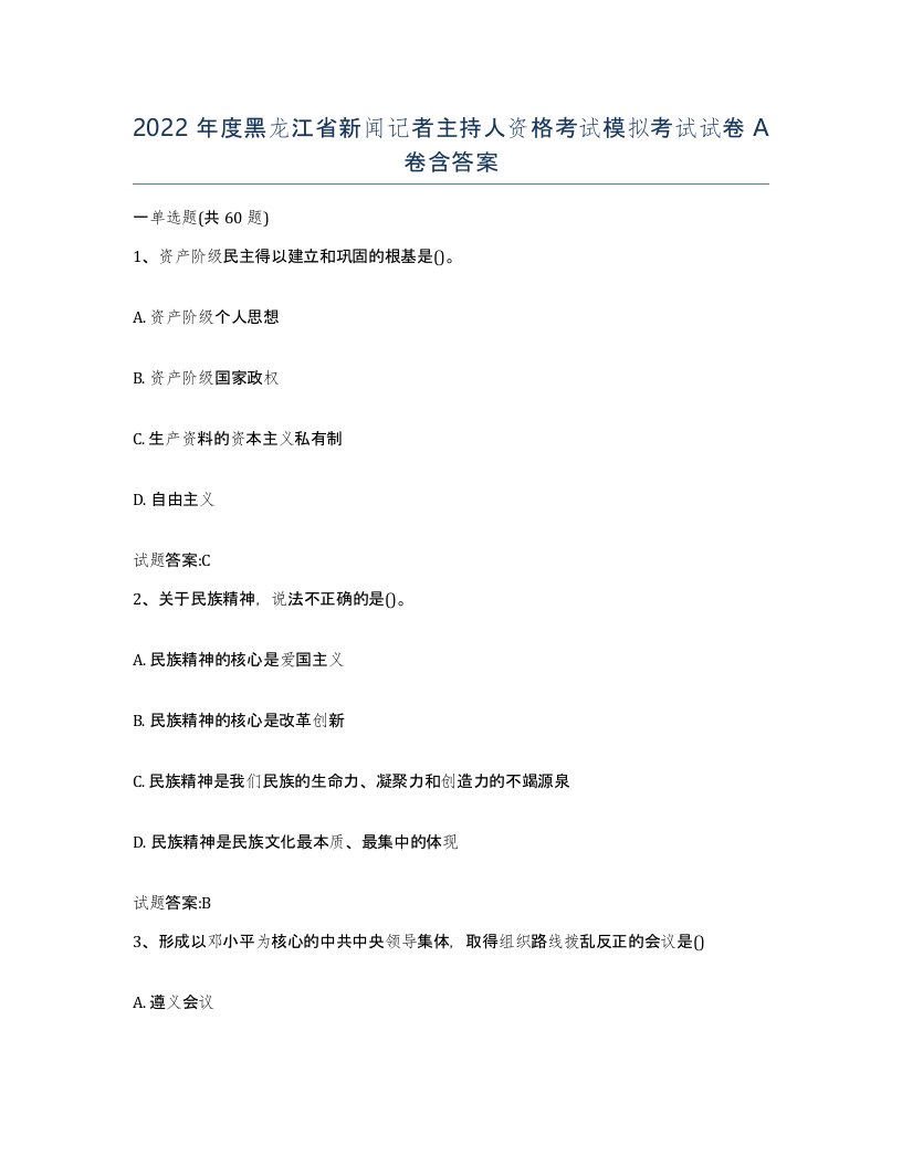 2022年度黑龙江省新闻记者主持人资格考试模拟考试试卷A卷含答案