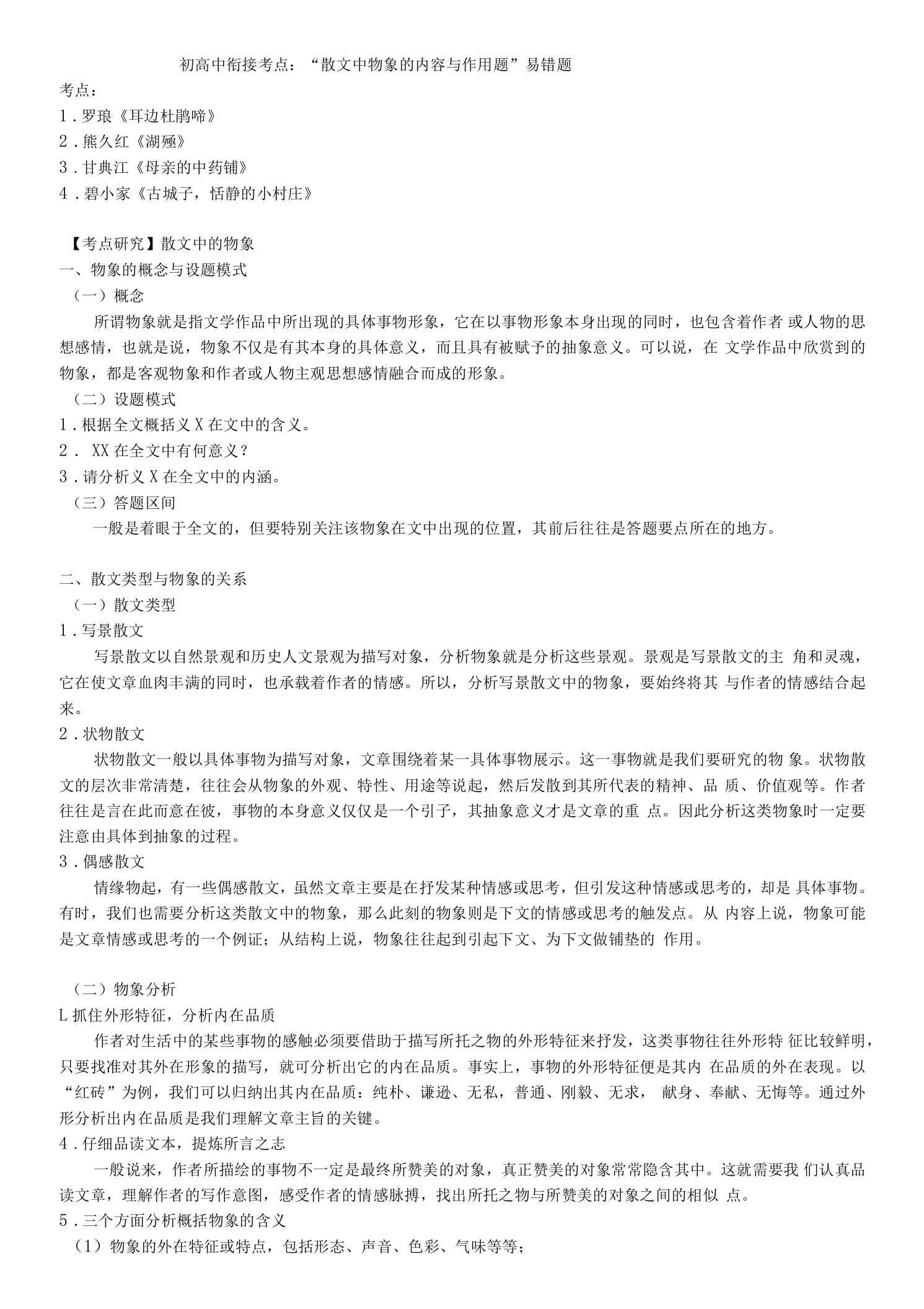 【初高中衔接考点】语文：“散文中物象的内容与作用题”易错题