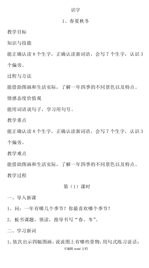 部编版一年级下册语文带三维目标第一单元教案