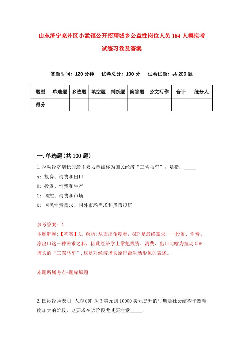 山东济宁兖州区小孟镇公开招聘城乡公益性岗位人员184人模拟考试练习卷及答案7