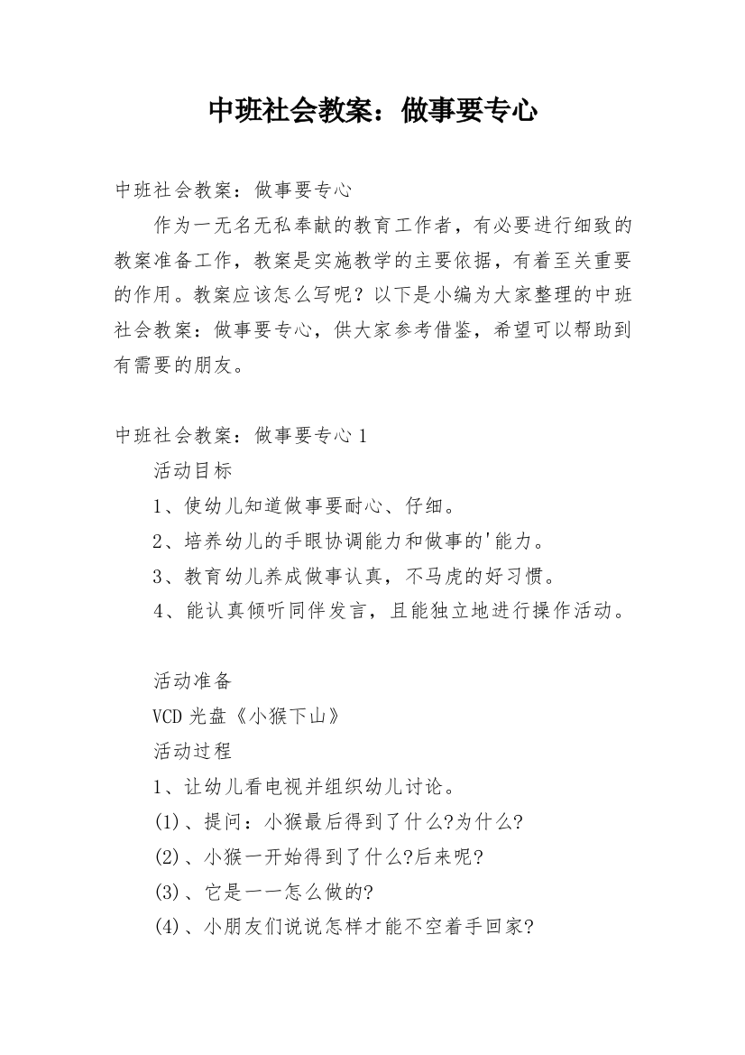 中班社会教案：做事要专心