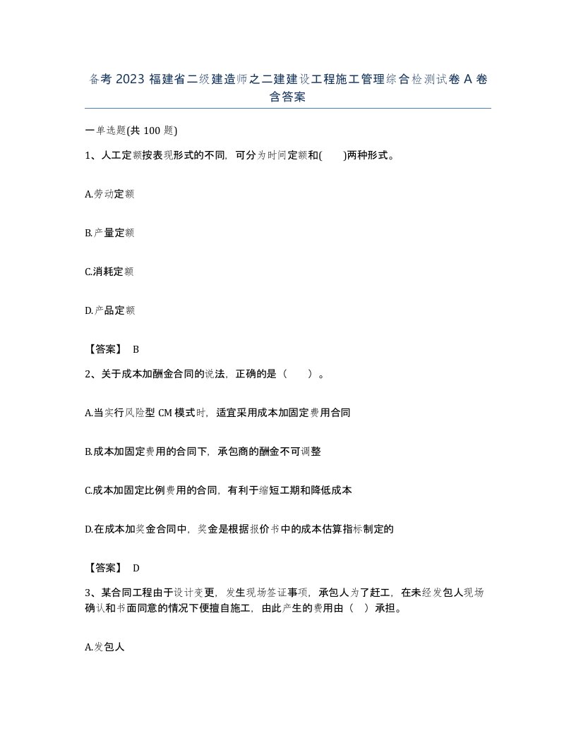 备考2023福建省二级建造师之二建建设工程施工管理综合检测试卷A卷含答案