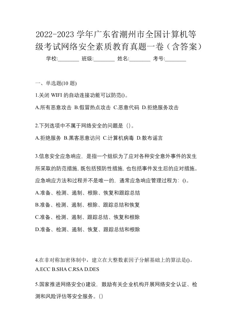 2022-2023学年广东省潮州市全国计算机等级考试网络安全素质教育真题一卷含答案