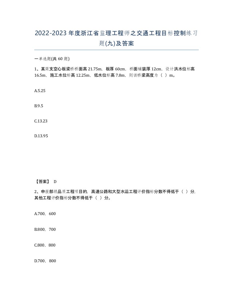 2022-2023年度浙江省监理工程师之交通工程目标控制练习题九及答案