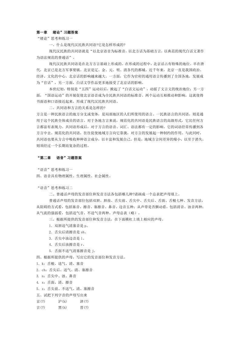 《现代汉语》黄伯荣廖序东课后习题答案上下册