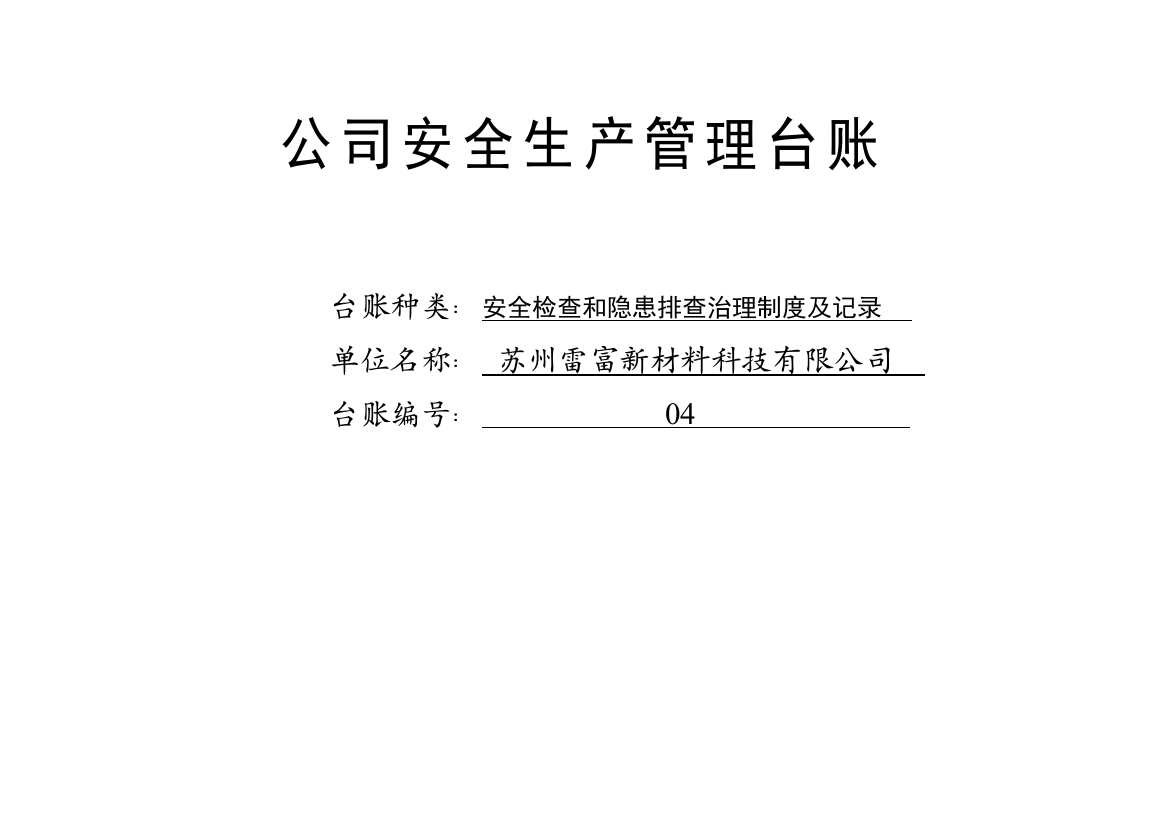 安全检查和隐患排查治理新规制度及记录