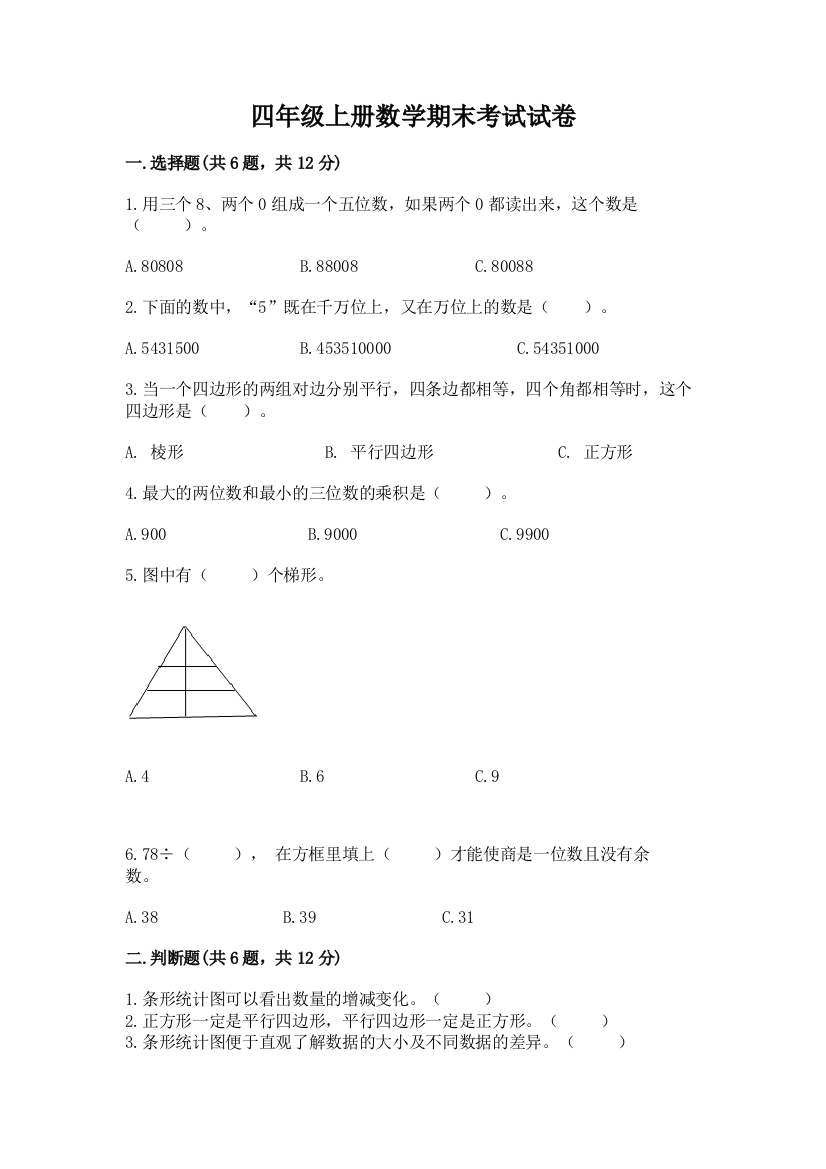 四年级上册数学期末考试试卷(有一套)