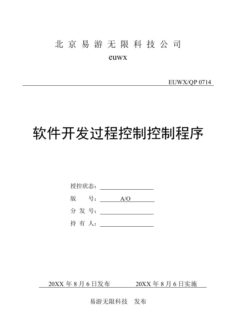 iso软件开发全套文档软件开发过程控制程序