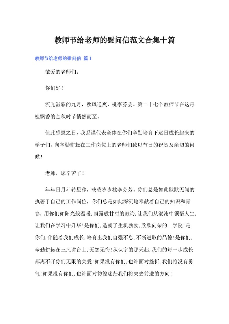 教师节给老师的慰问信范文合集十篇