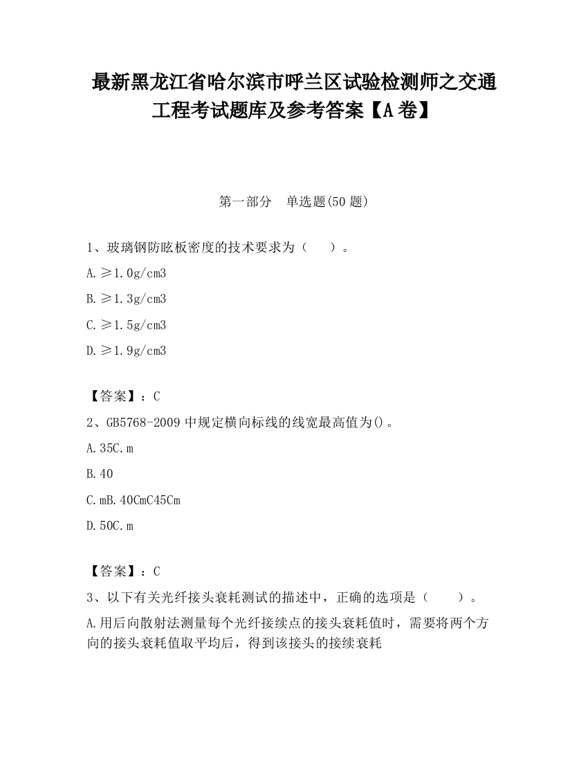 最新黑龙江省哈尔滨市呼兰区试验检测师之交通工程考试题库及参考答案【A卷】