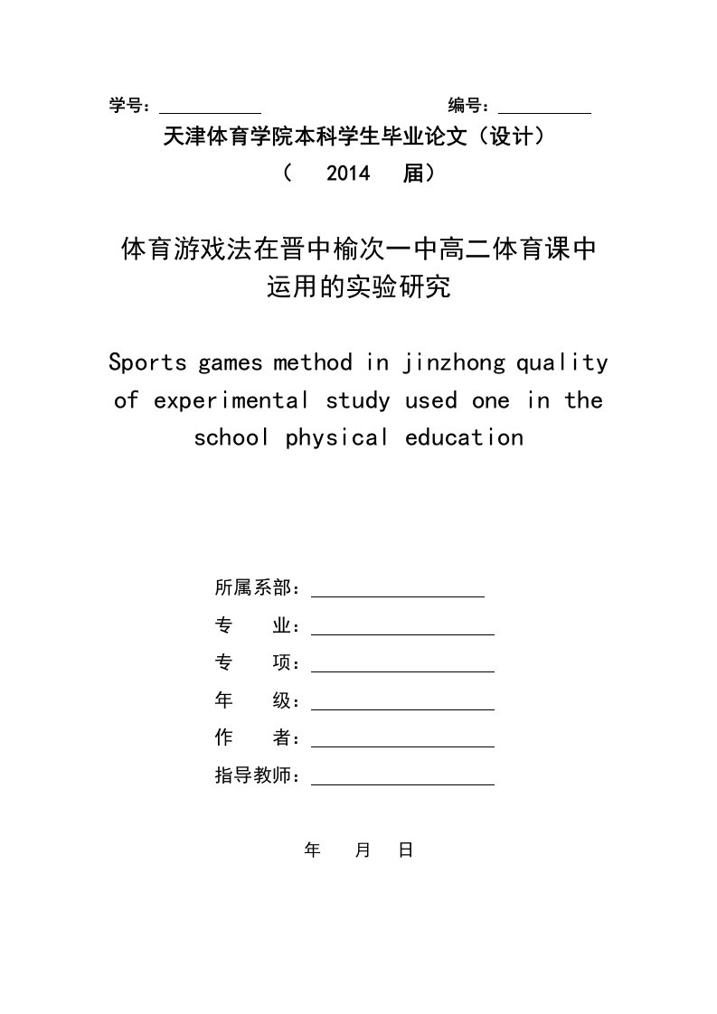 体育游戏法在晋中榆次一中高二体育课中运用的实验研究毕业论文