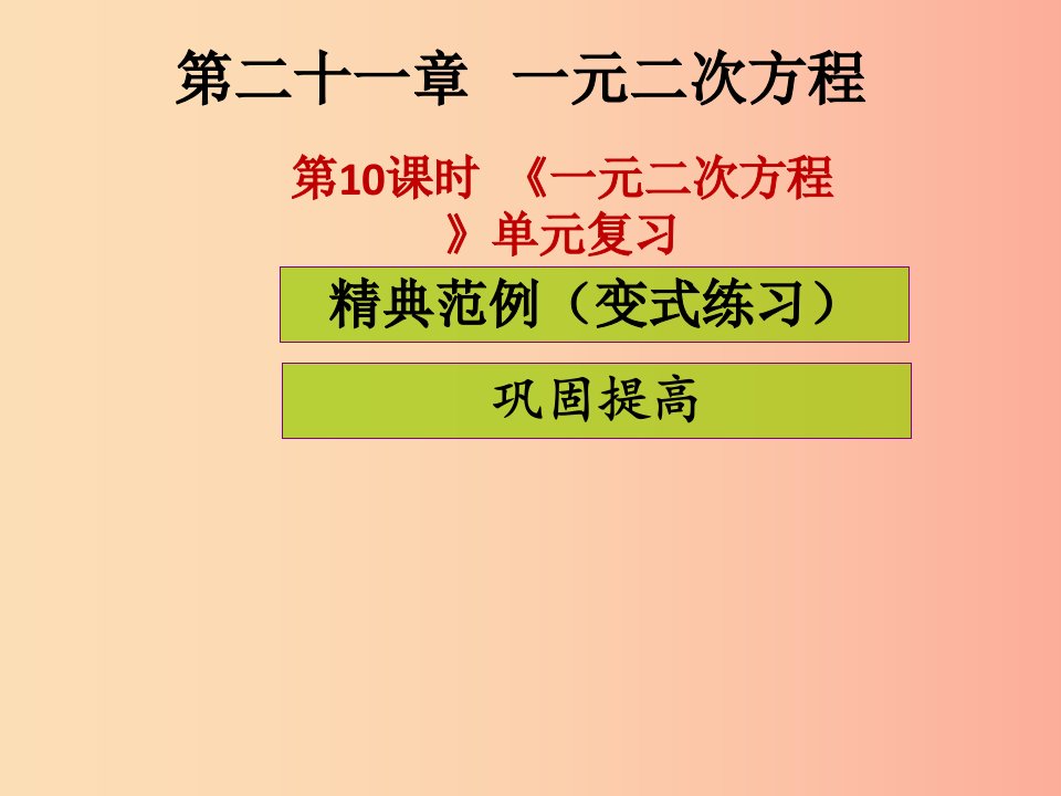 2019年秋九年级数学上册第二十一章一元二次方程第10课时一元二次方程单元复习课堂导练习题课件