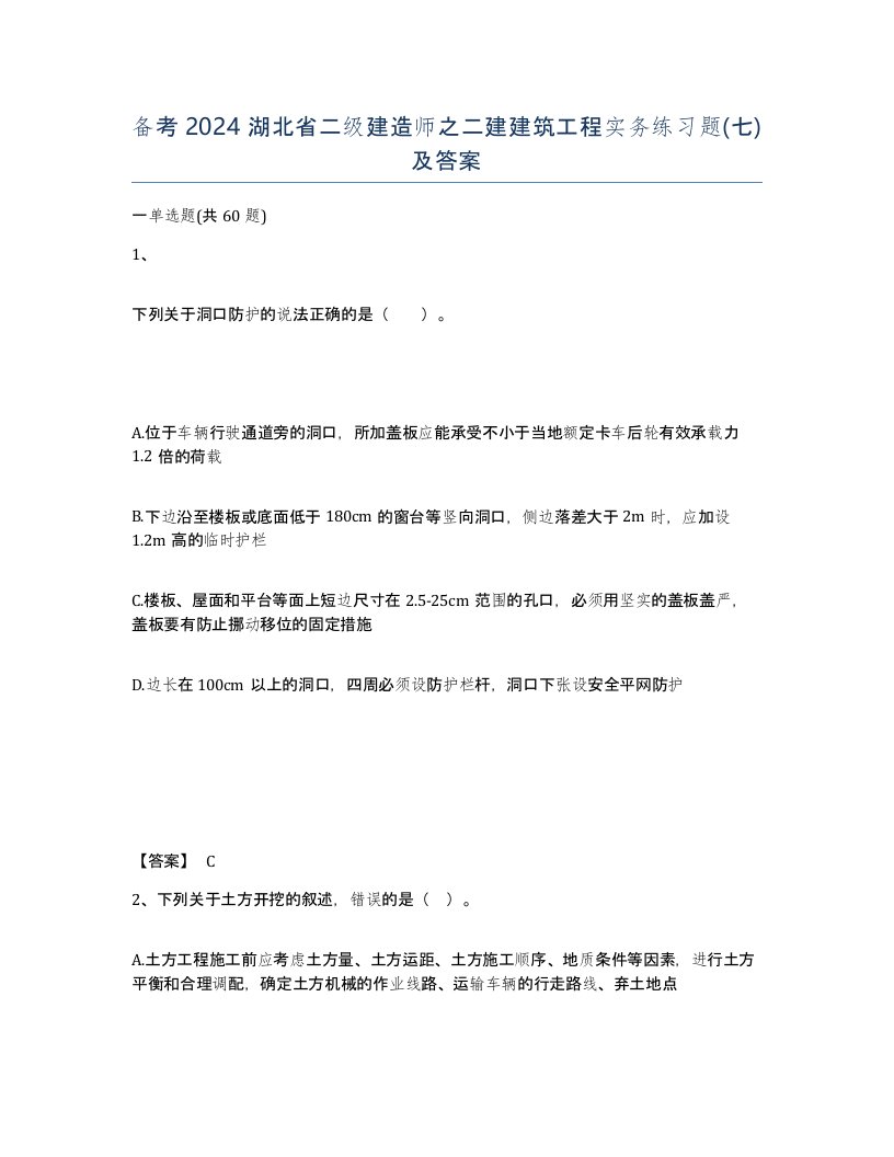 备考2024湖北省二级建造师之二建建筑工程实务练习题七及答案