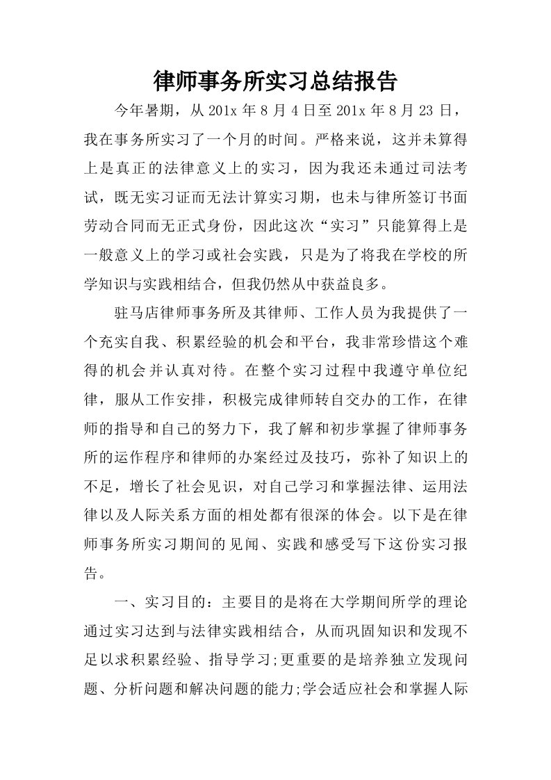 律师事务所实习总结报告.doc