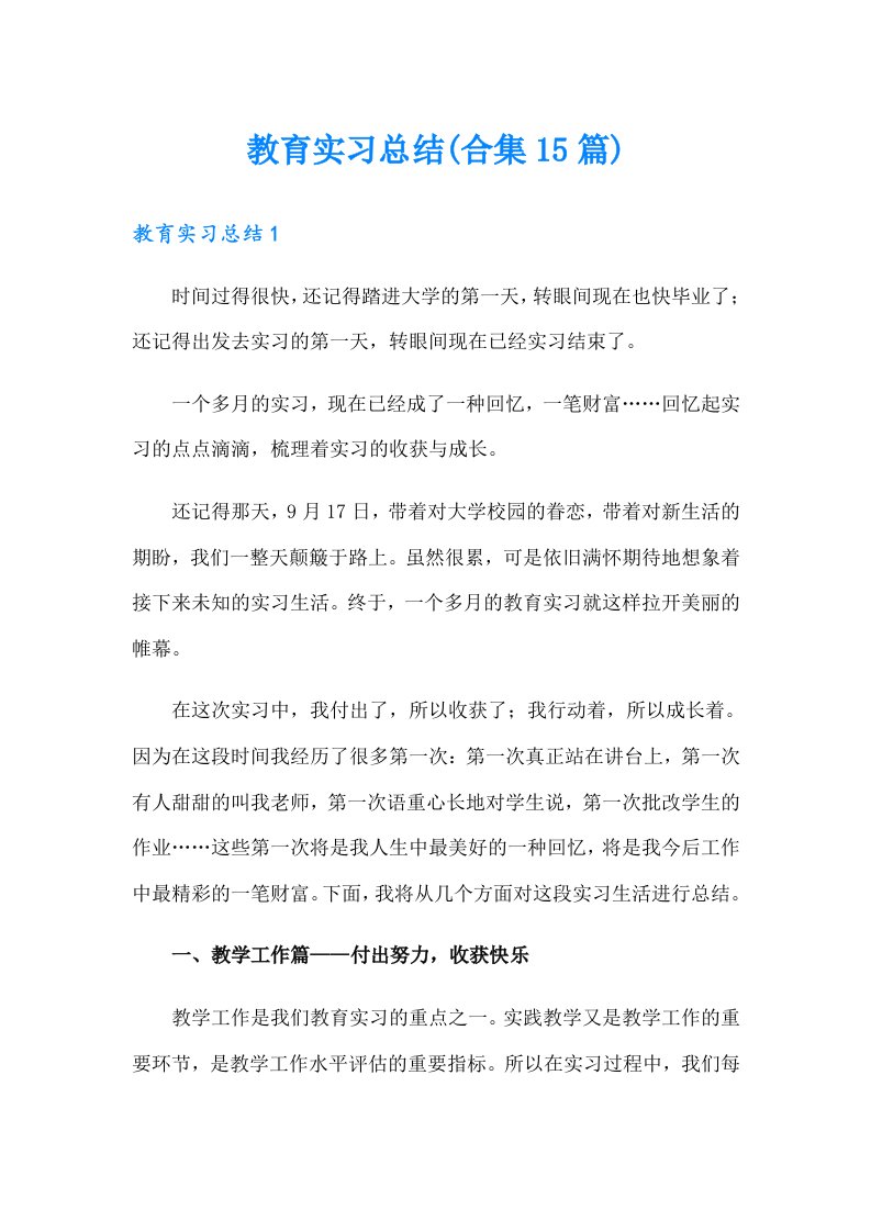 教育实习总结(合集15篇)