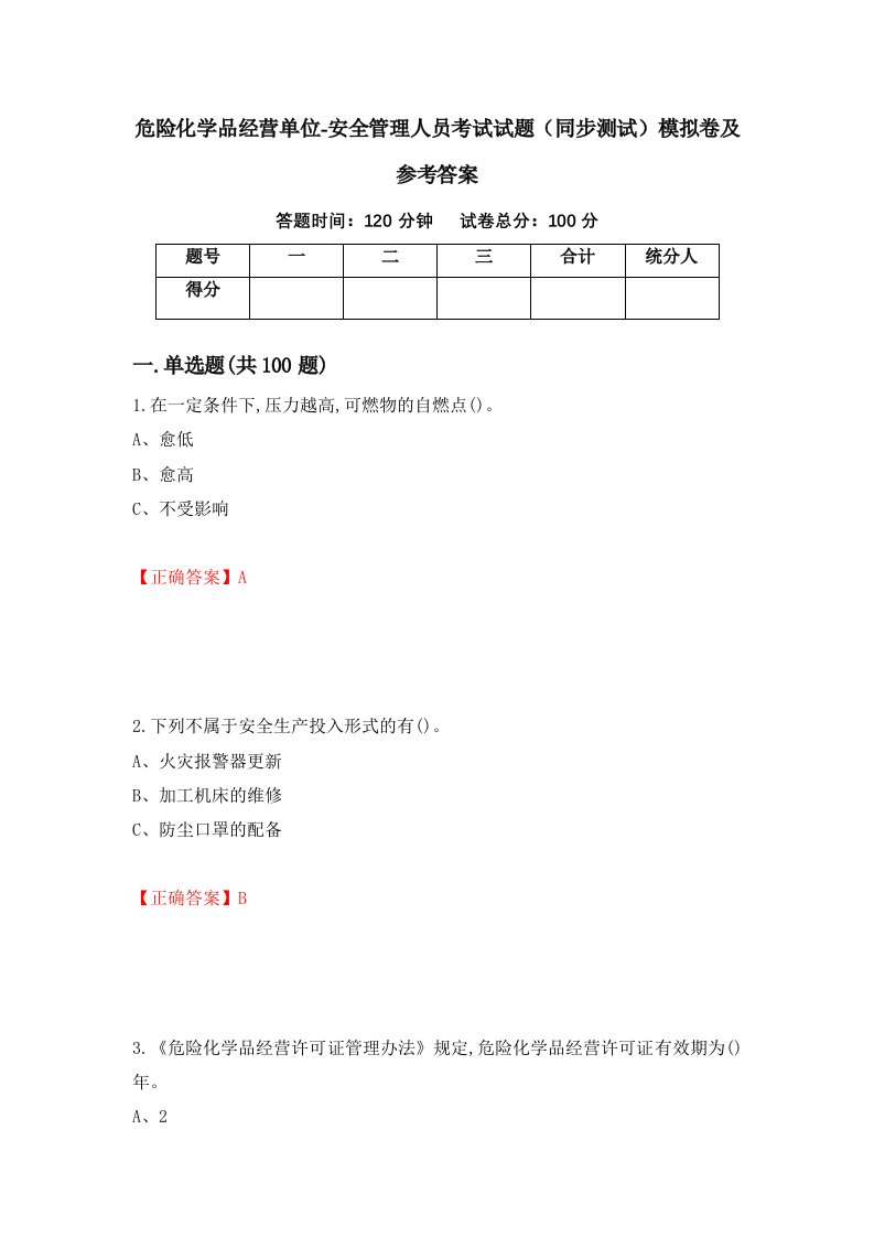 危险化学品经营单位-安全管理人员考试试题同步测试模拟卷及参考答案20