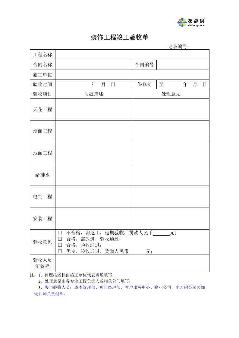 装饰工程竣工验收单