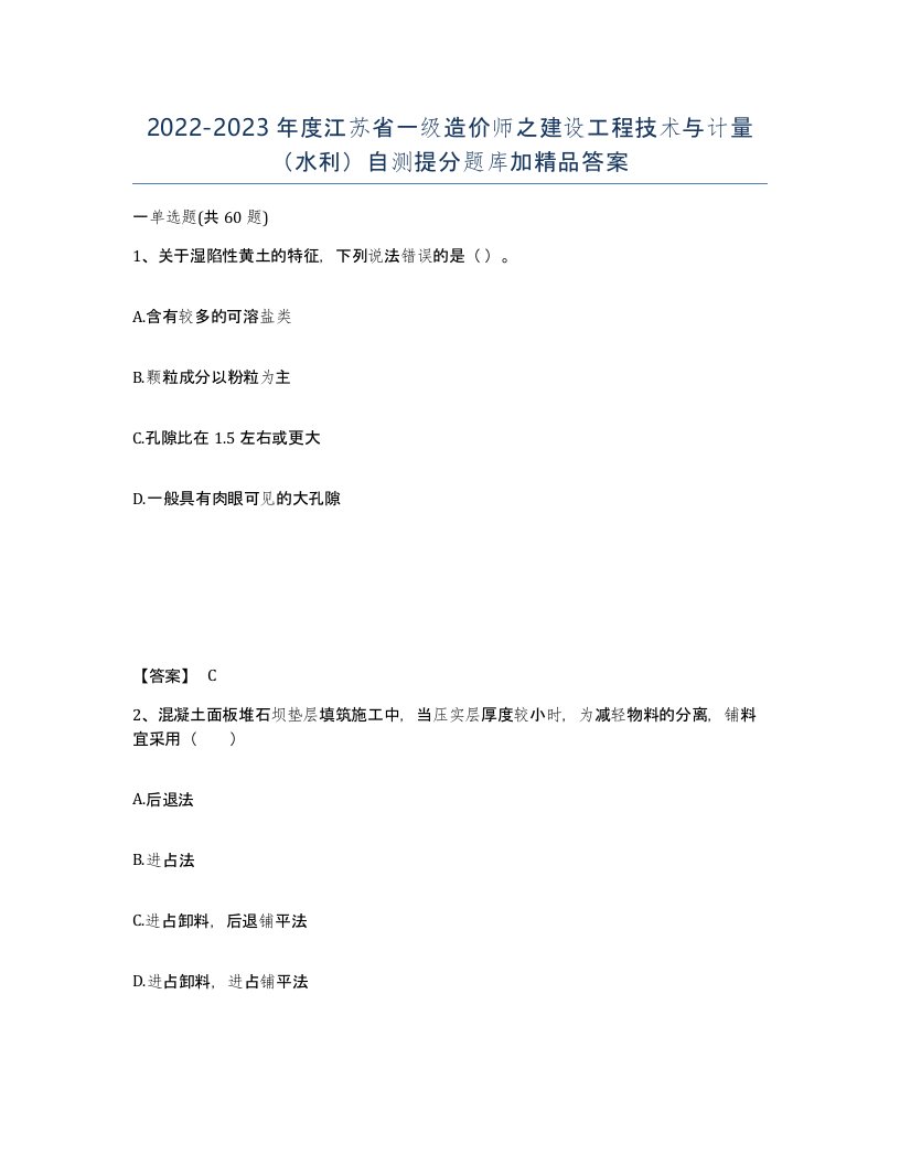 2022-2023年度江苏省一级造价师之建设工程技术与计量水利自测提分题库加答案