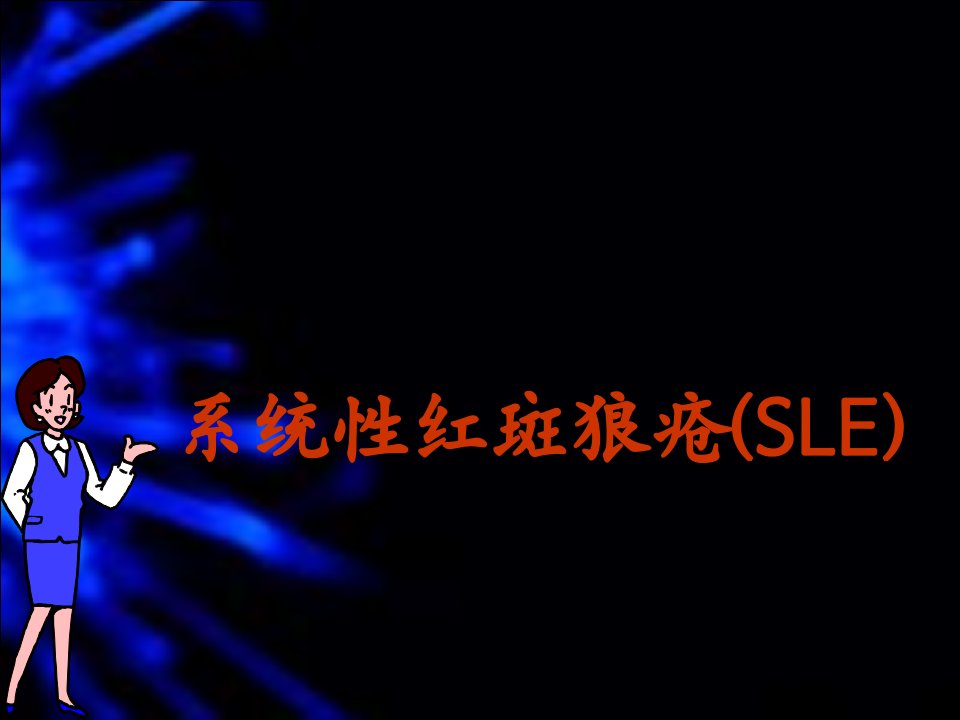 系统性红斑狼疮(SLE).ppt