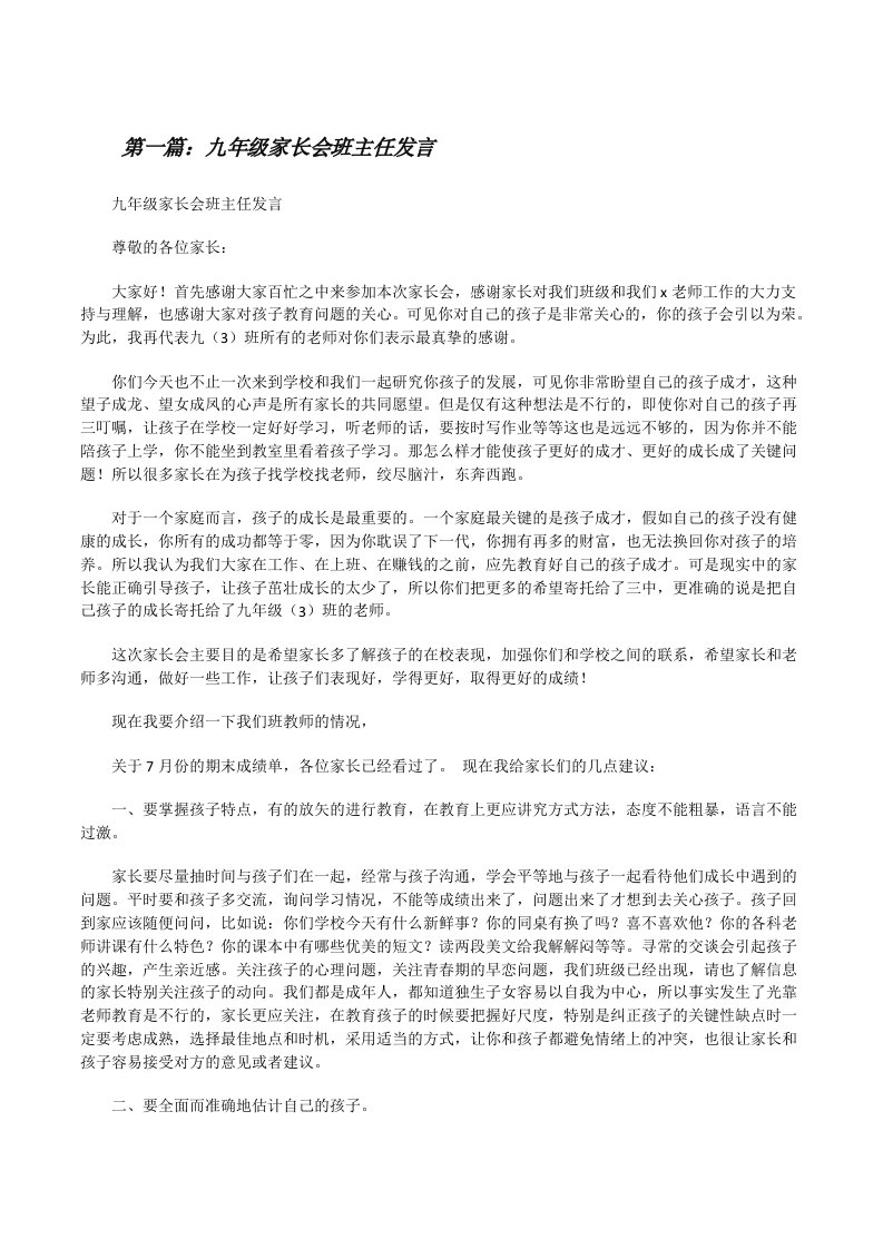 九年级家长会班主任发言（精选5篇）[修改版]